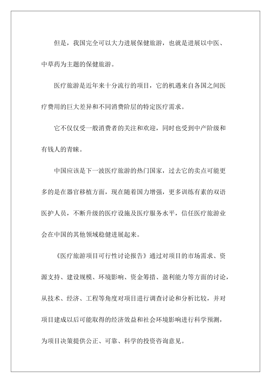 医疗旅游项目可行性报告_第3页