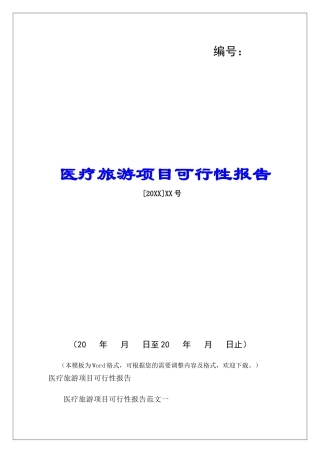 医疗旅游项目可行性报告