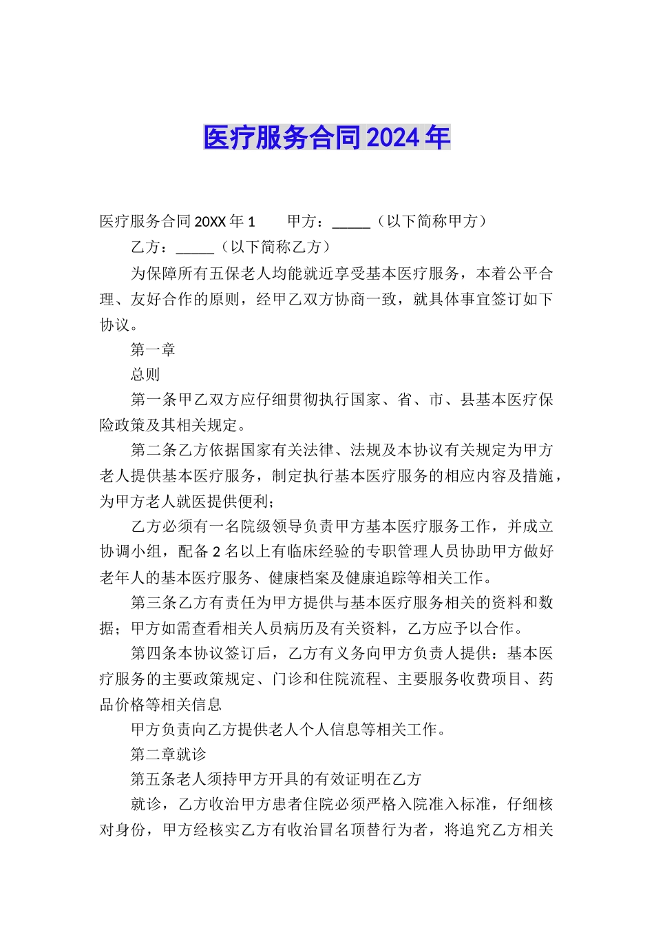 医疗服务合同2024年_第1页