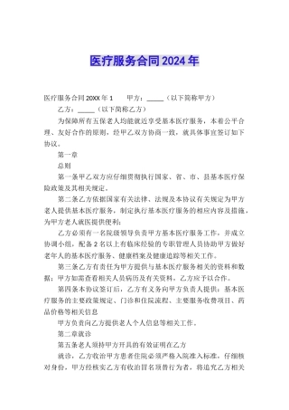医疗服务合同2024年
