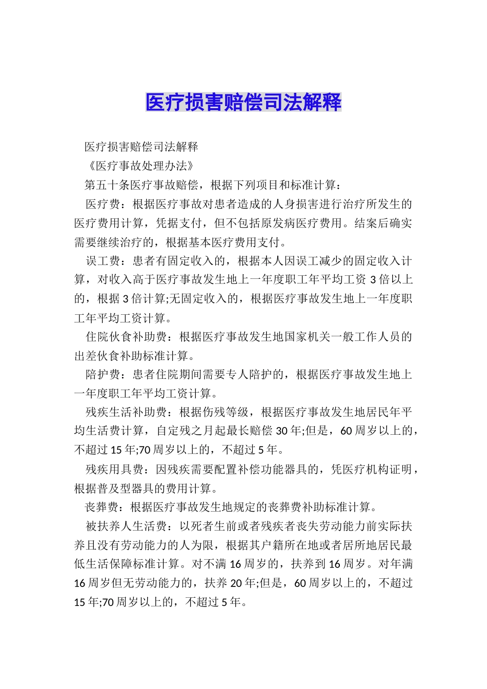 医疗损害赔偿司法解释_第1页