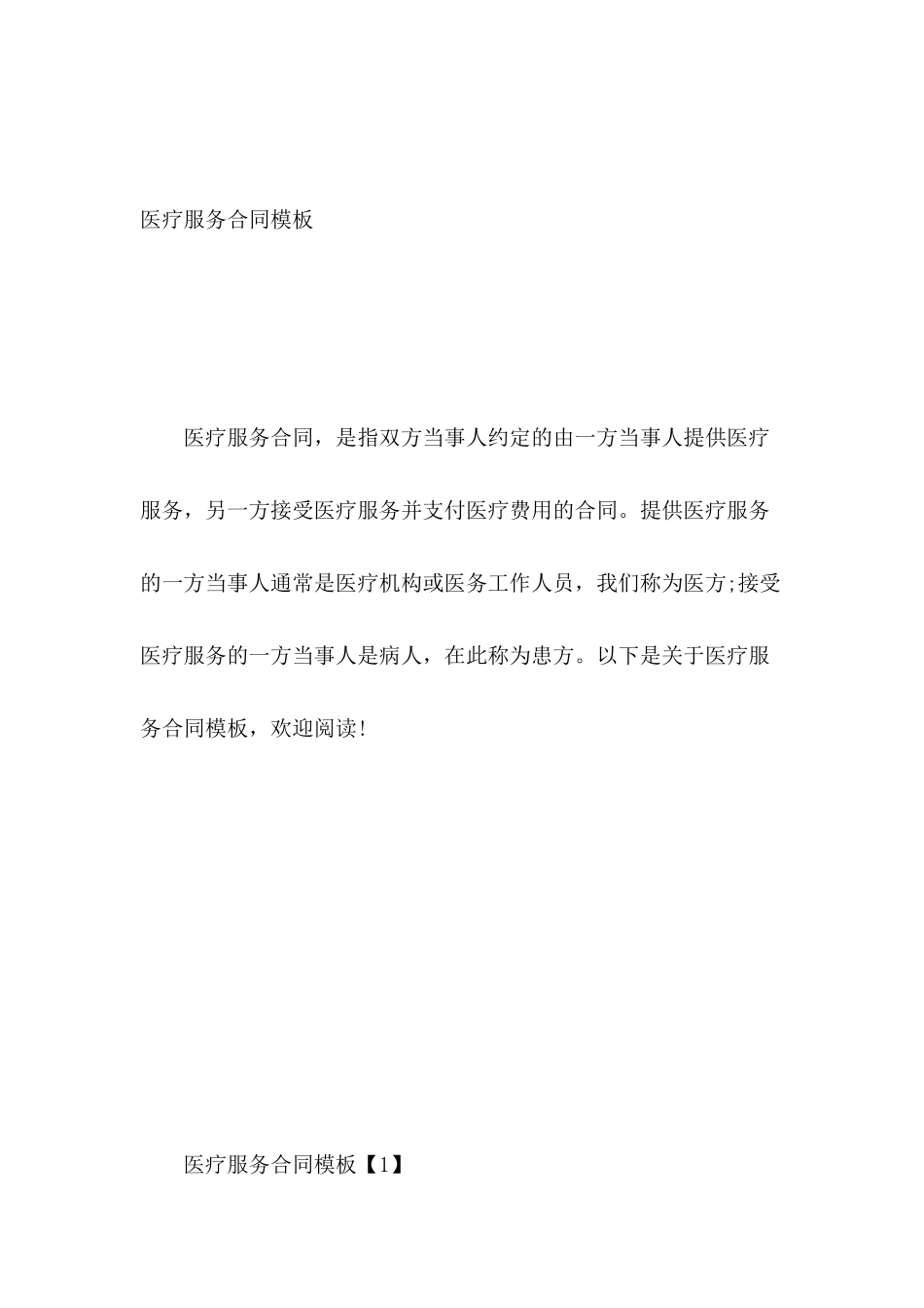 医疗服务合同模板_第2页