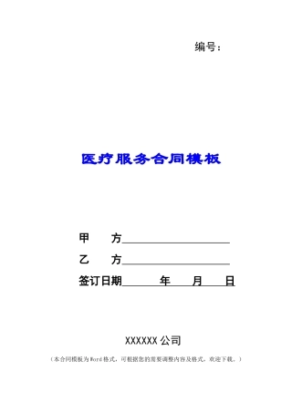 医疗服务合同模板