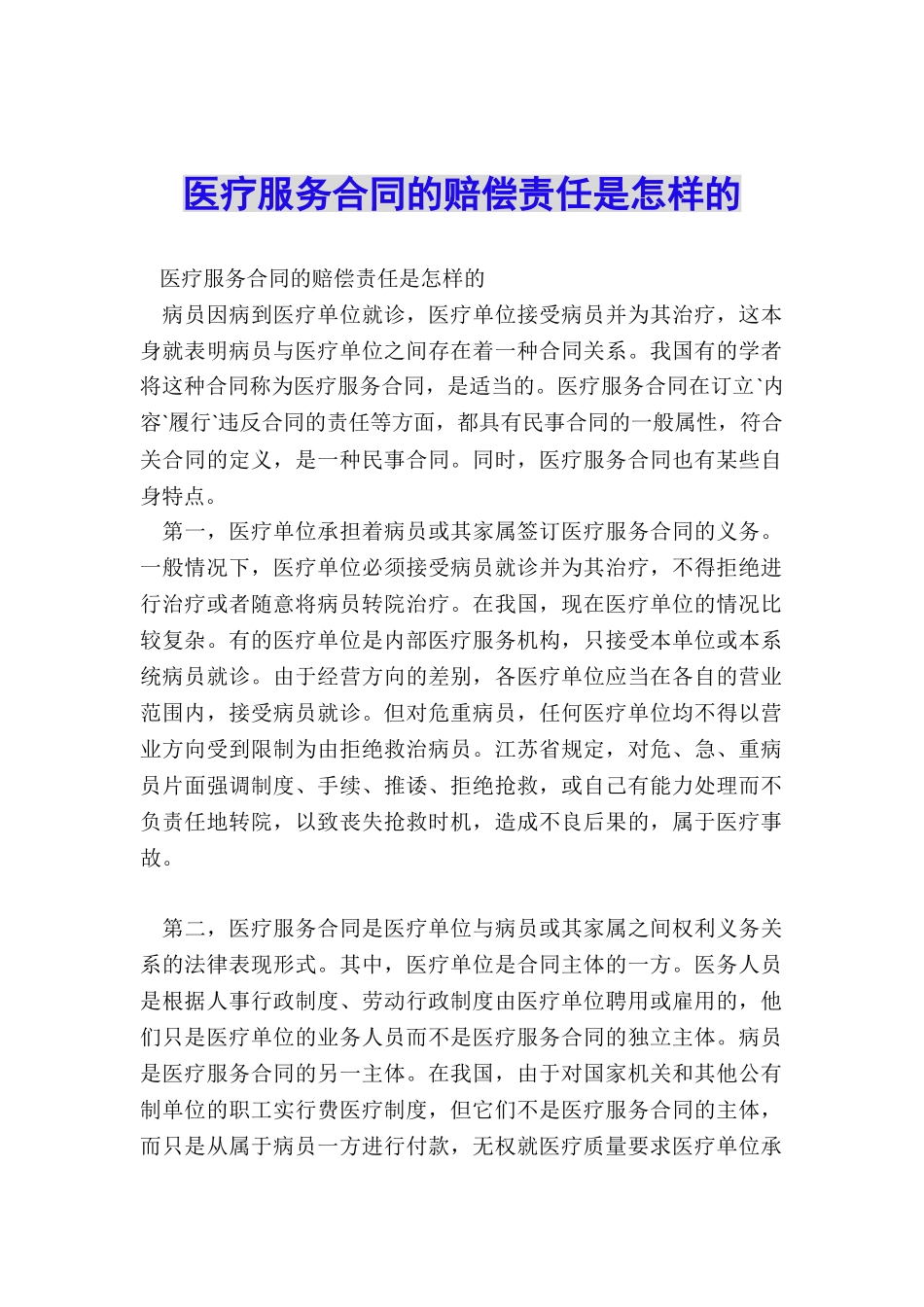 医疗服务合同的赔偿责任是怎样的_第1页