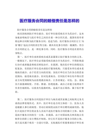 医疗服务合同的赔偿责任是怎样的