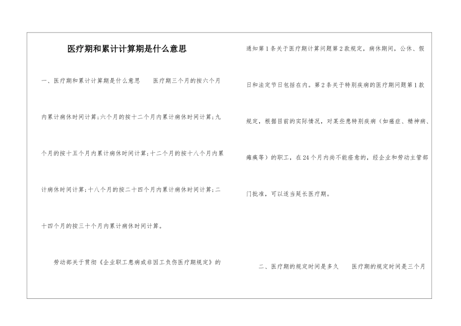 医疗期和累计计算期是什么意思_第1页