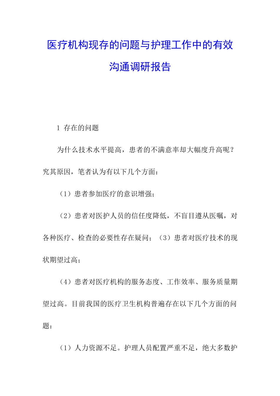 医疗机构现存的问题与护理工作中的有效沟通调研报告_第1页