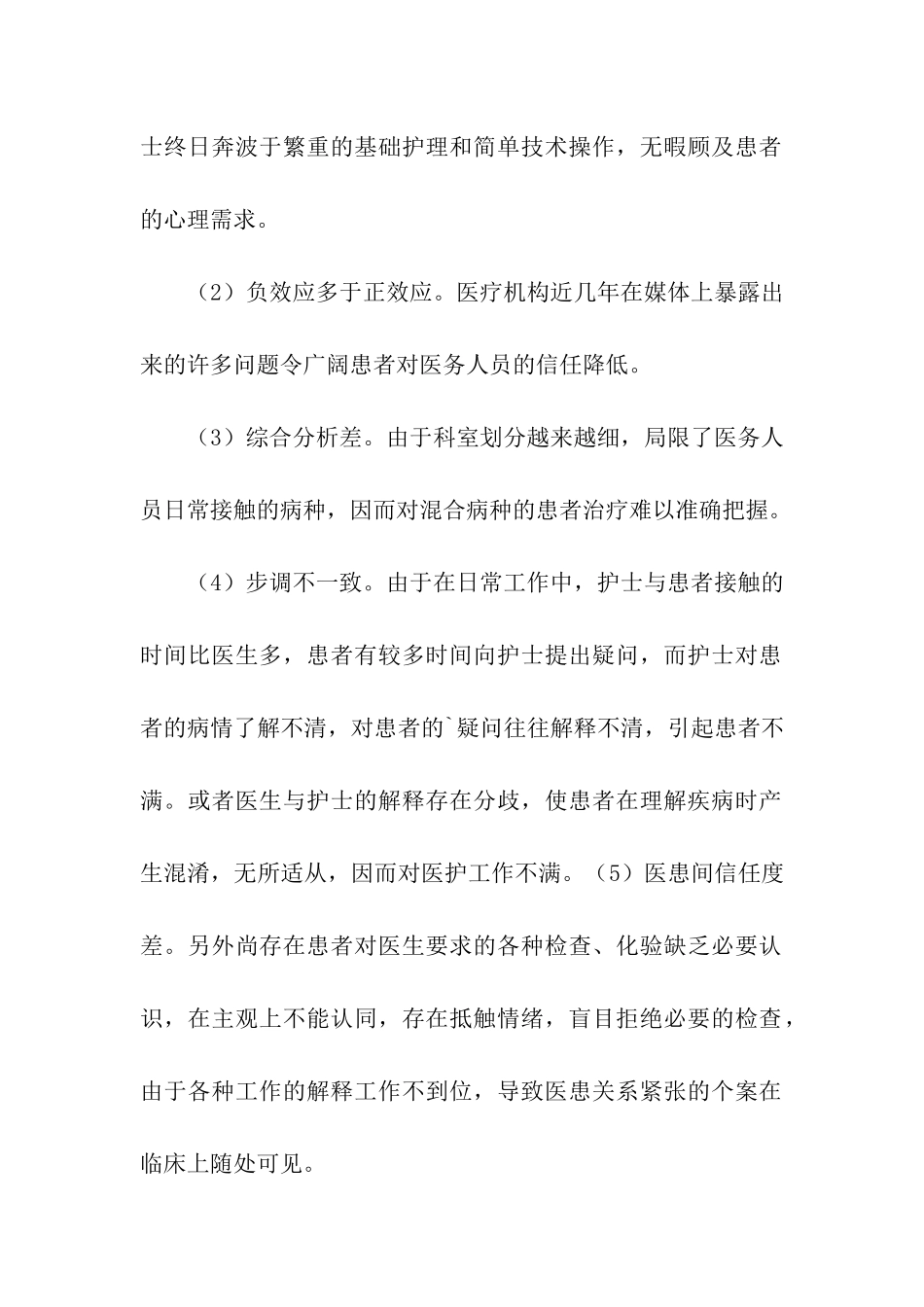 医疗机构现存的问题与护理工作中的有效沟通调研报告_第2页