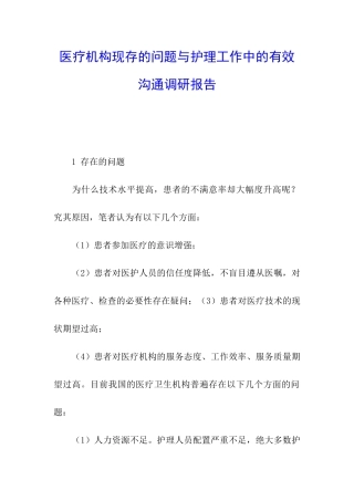 医疗机构现存的问题与护理工作中的有效沟通调研报告