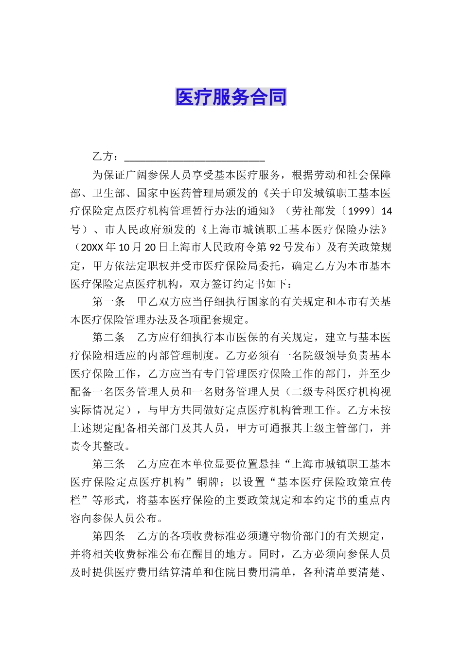 医疗服务合同_第1页