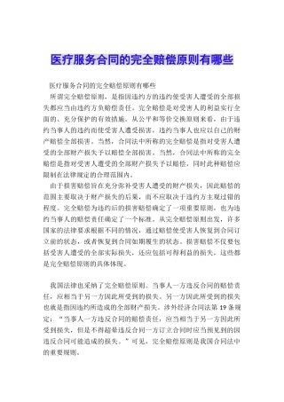 医疗服务合同的完全赔偿原则有哪些