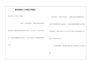 医疗机构个人年度工作报告