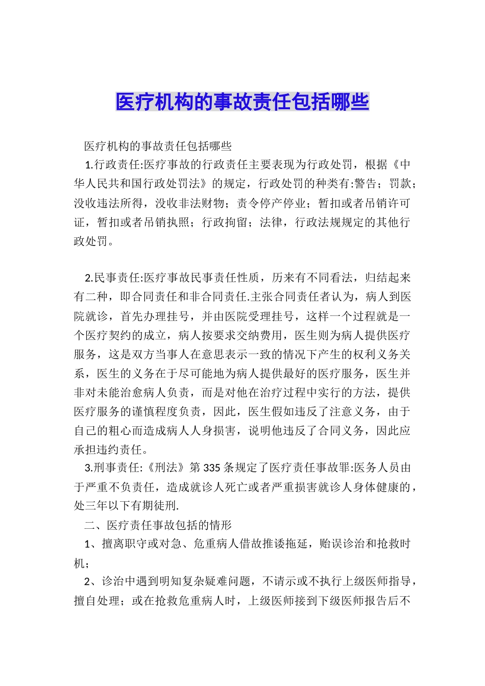 医疗机构的事故责任包括哪些_第1页