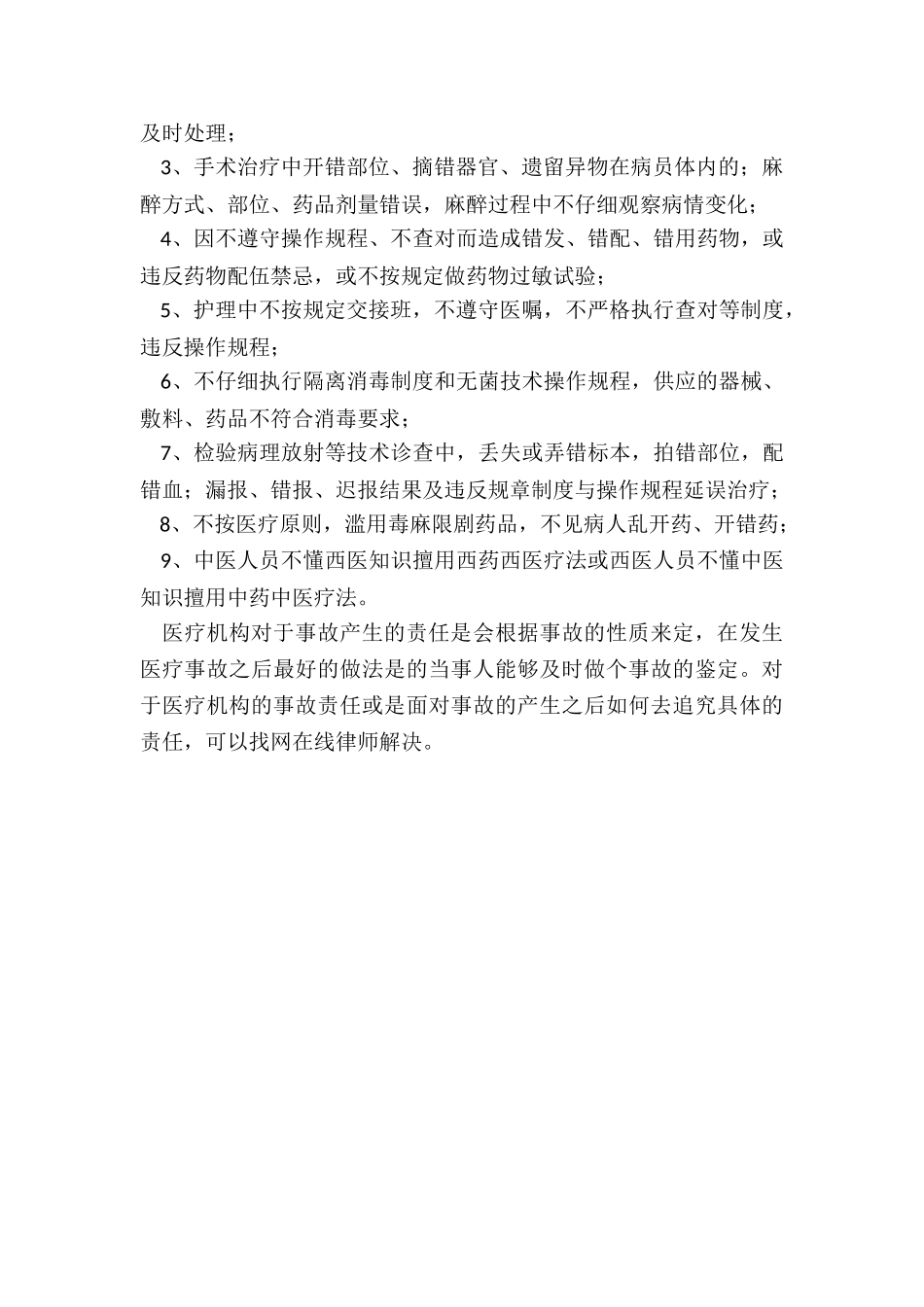 医疗机构的事故责任包括哪些_第2页