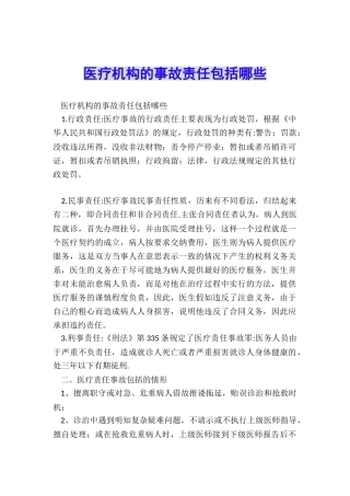 医疗机构的事故责任包括哪些