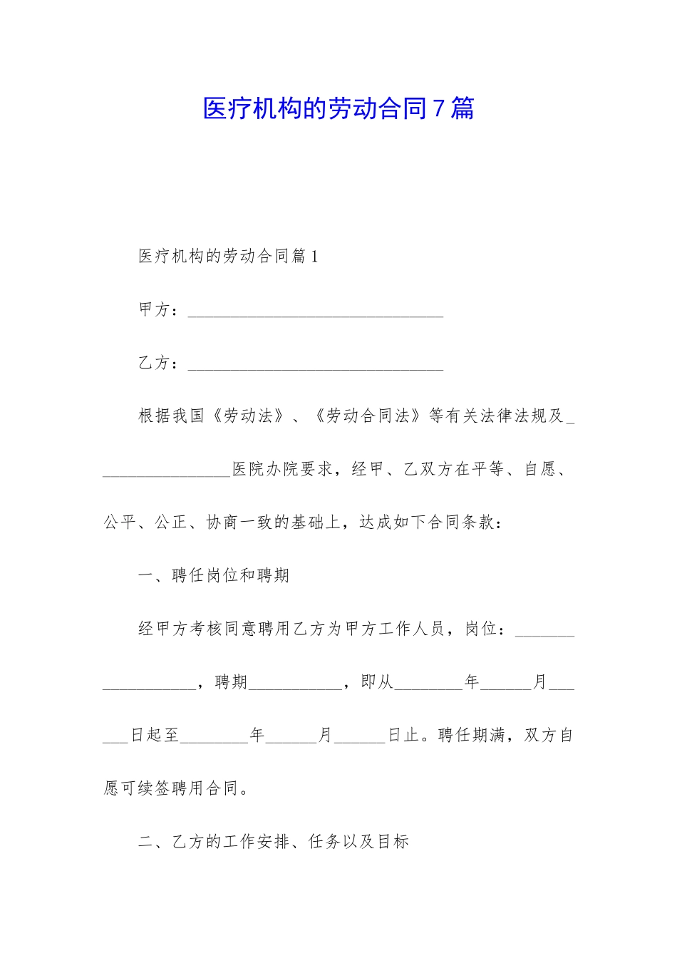 医疗机构的劳动合同7篇_第1页