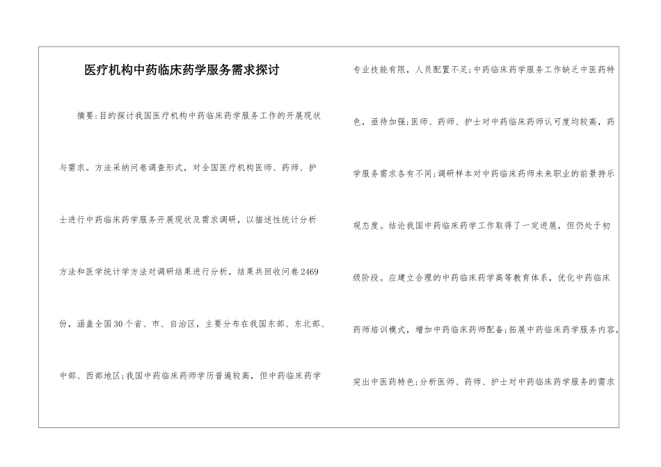 医疗机构中药临床药学服务需求探讨_第1页