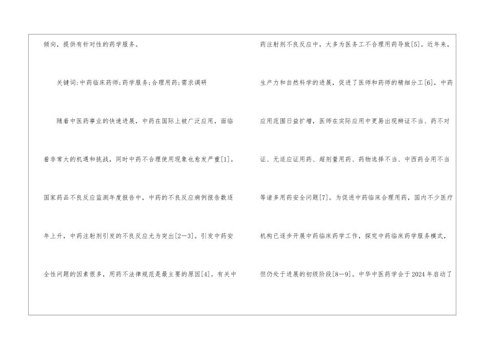 医疗机构中药临床药学服务需求探讨_第2页