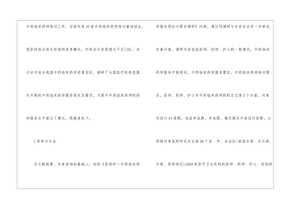 医疗机构中药临床药学服务需求探讨_第3页