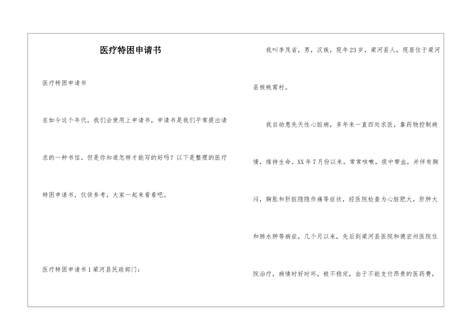 医疗特困申请书_第1页