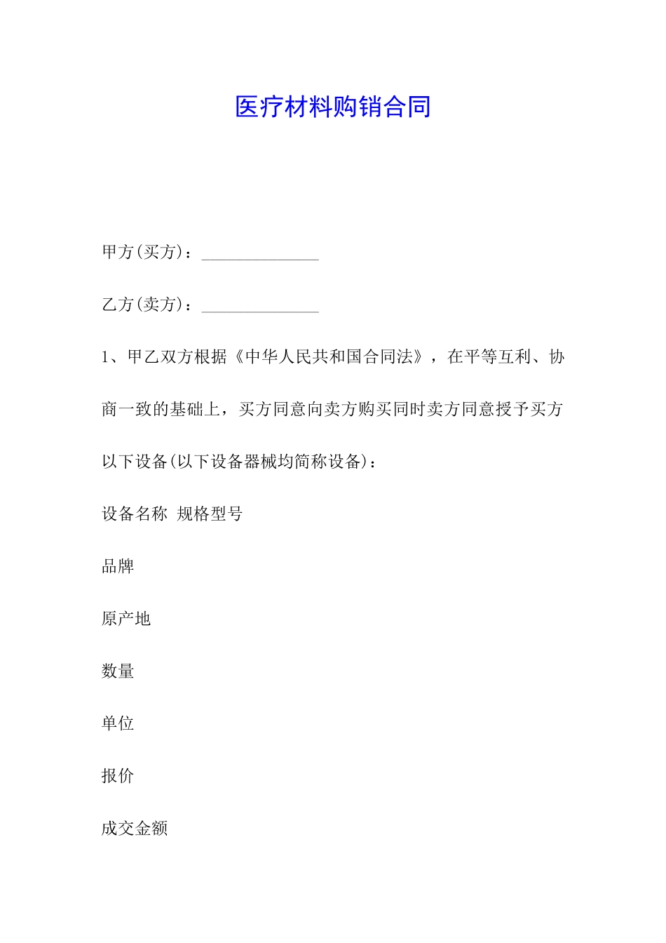 医疗材料购销合同_第1页