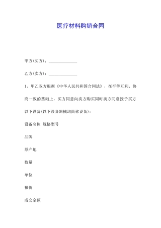 医疗材料购销合同