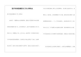 医疗机构医德医风工作心得体会