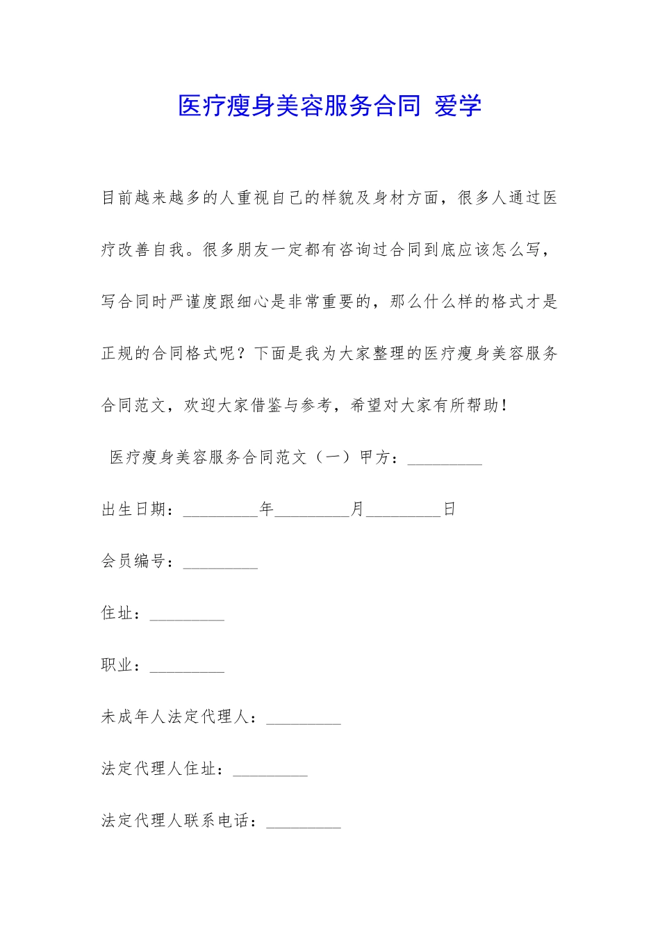 医疗瘦身美容服务合同-爱学_第1页