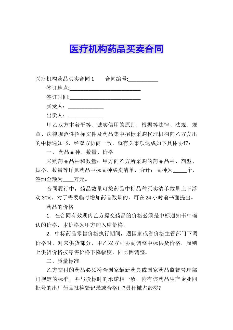 医疗机构药品买卖合同_第1页