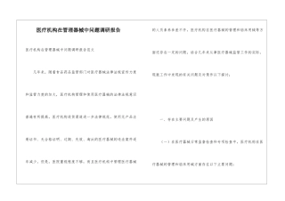 医疗机构在管理器械中问题调研报告