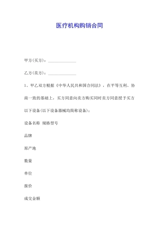 医疗机构购销合同