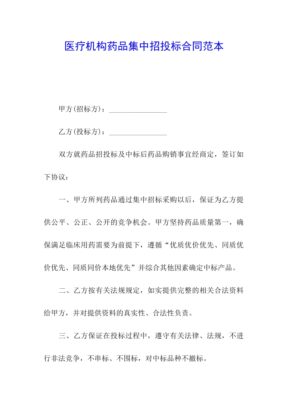 医疗机构药品集中招投标合同范本_第1页