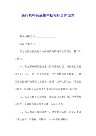 医疗机构药品集中招投标合同范本