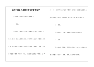 医疗科技公司质量体系文件管理程序--