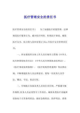 医疗管理安全的责任书
