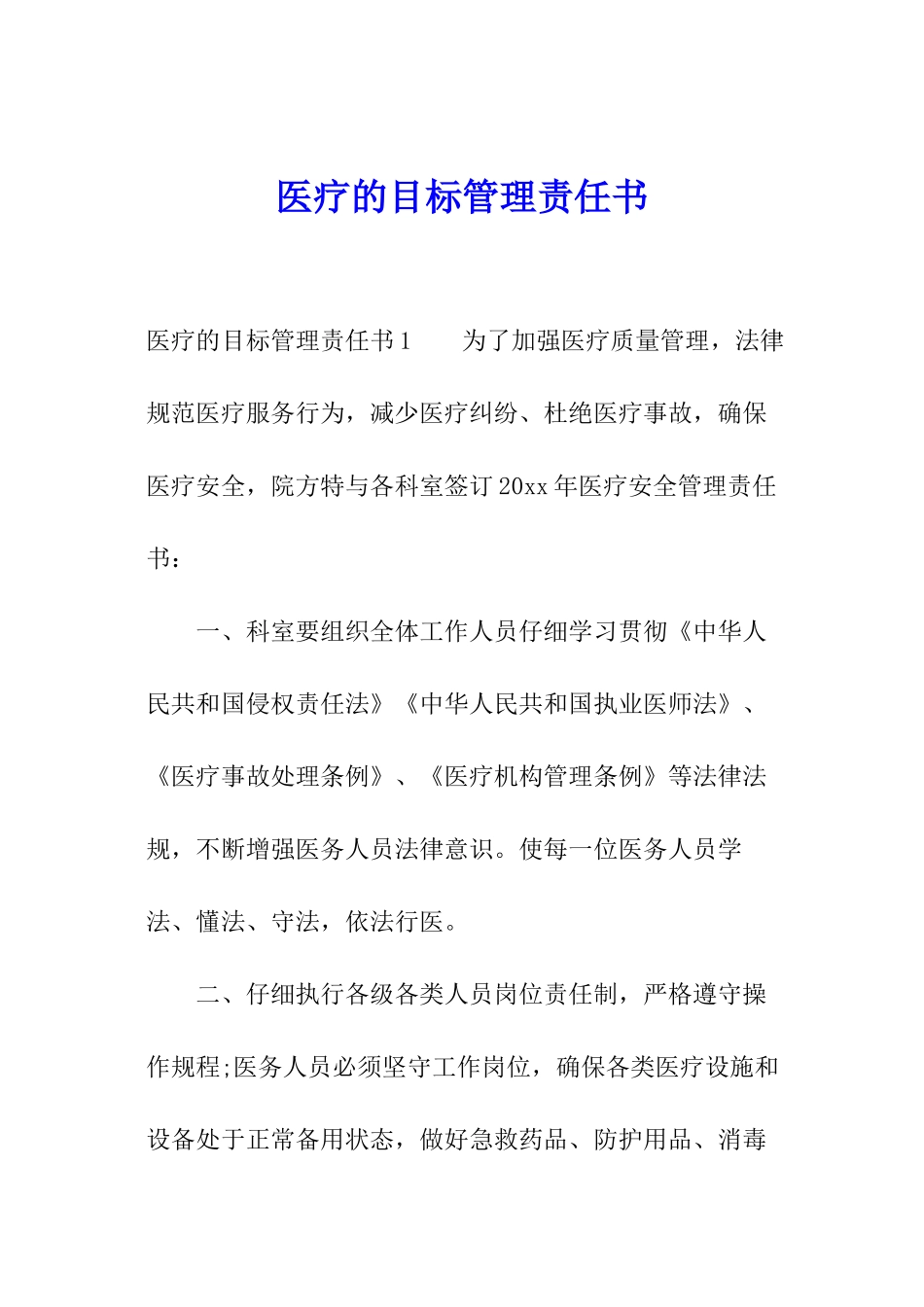 医疗的目标管理责任书_第1页