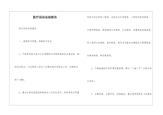 医疗活动总结报告