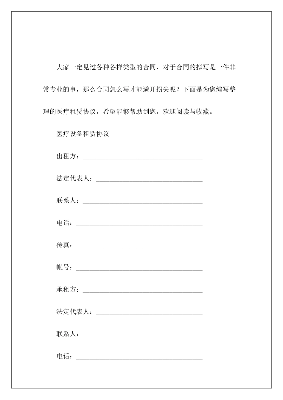 医疗租赁协议医疗器械租赁医疗美容赔偿协议_第2页