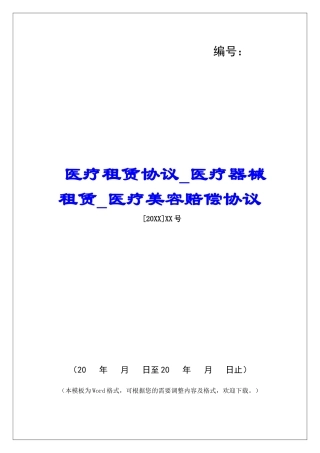 医疗租赁协议医疗器械租赁医疗美容赔偿协议