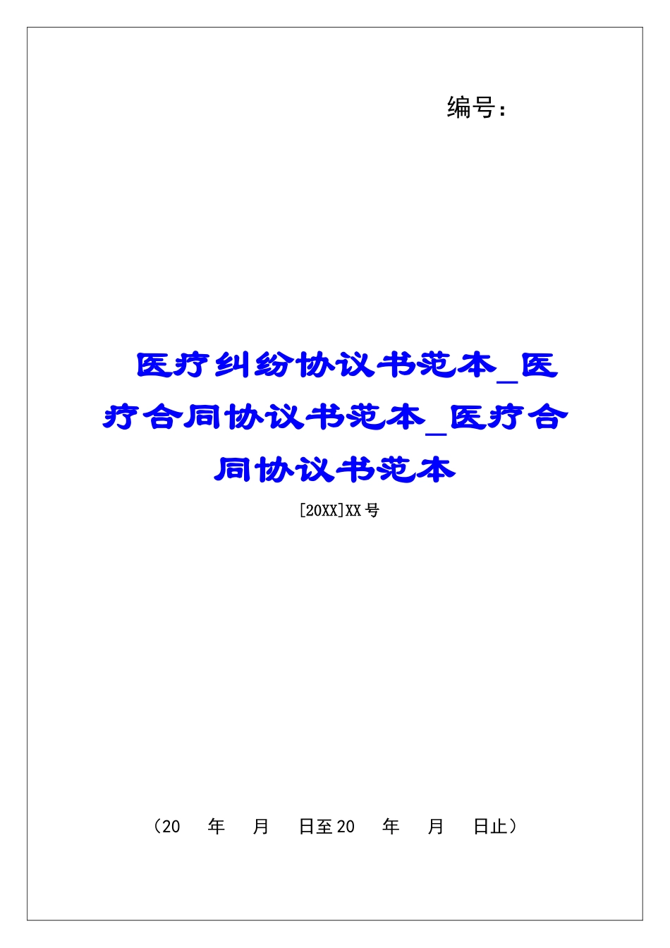 医疗纠纷协议书范本医疗合同协议书范本医疗合同协议书范本_第1页