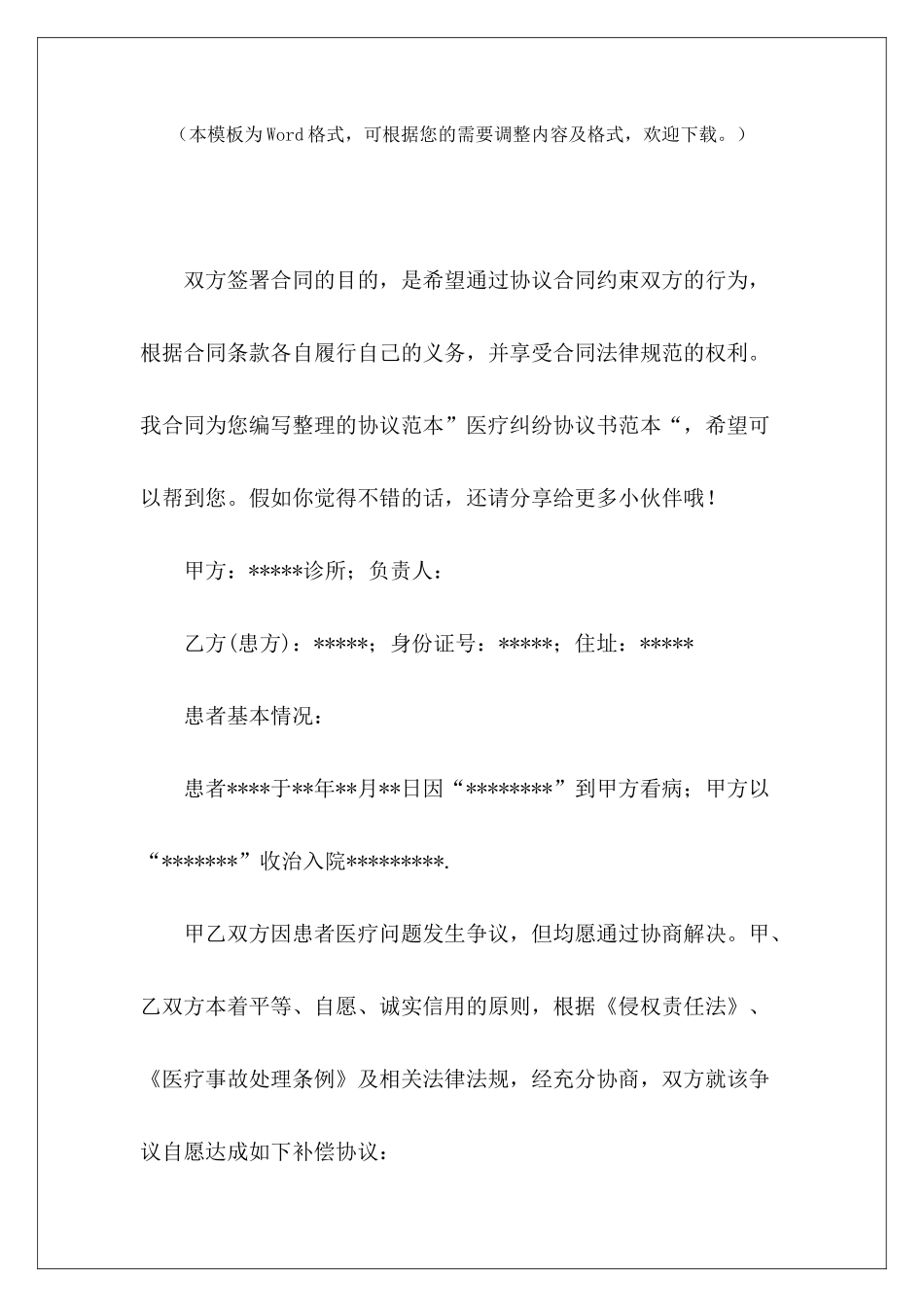 医疗纠纷协议书范本医疗合同协议书范本医疗合同协议书范本_第2页
