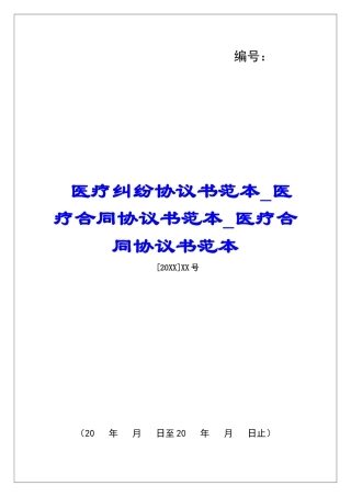 医疗纠纷协议书范本医疗合同协议书范本医疗合同协议书范本