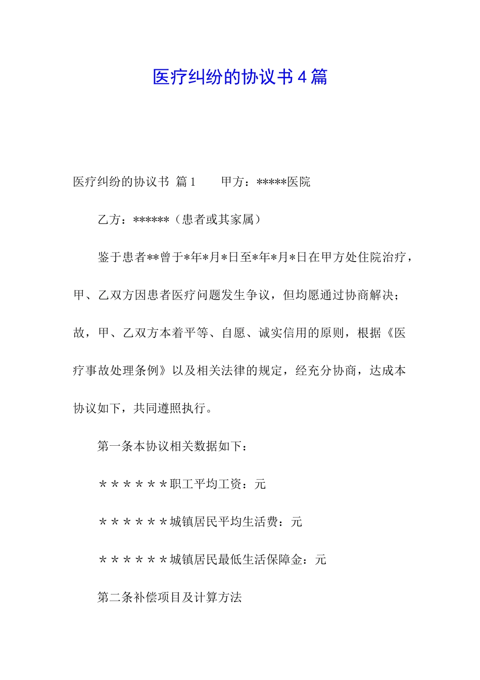医疗纠纷的协议书4篇_第1页