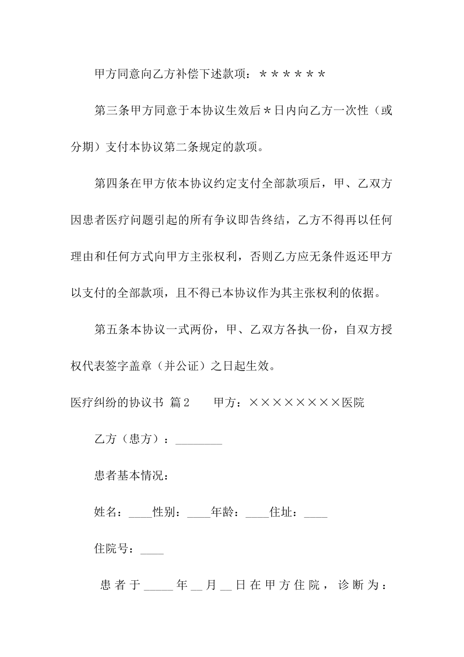 医疗纠纷的协议书4篇_第2页