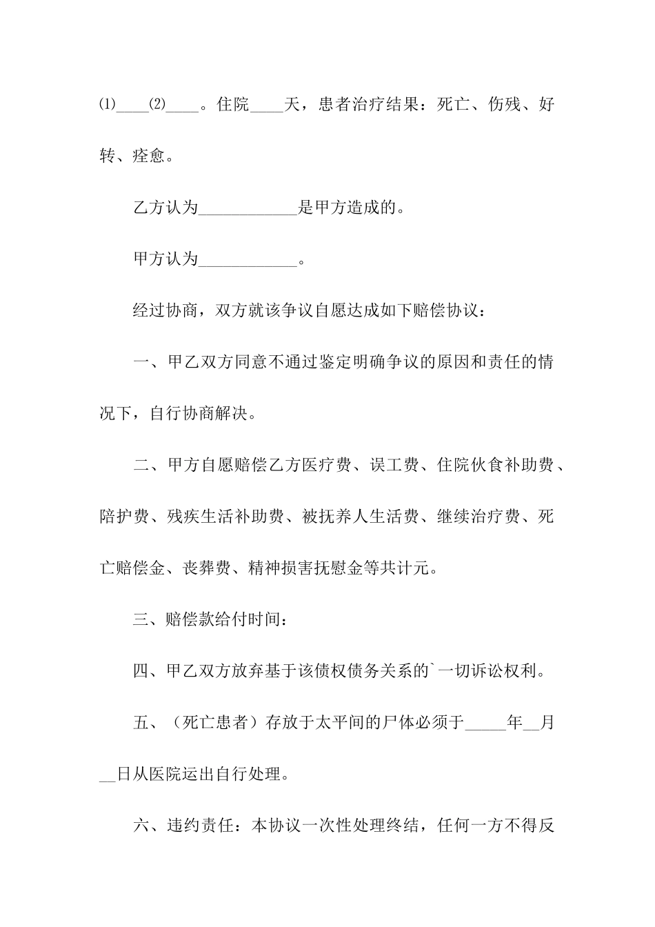 医疗纠纷的协议书4篇_第3页