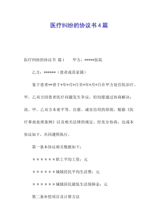 医疗纠纷的协议书4篇