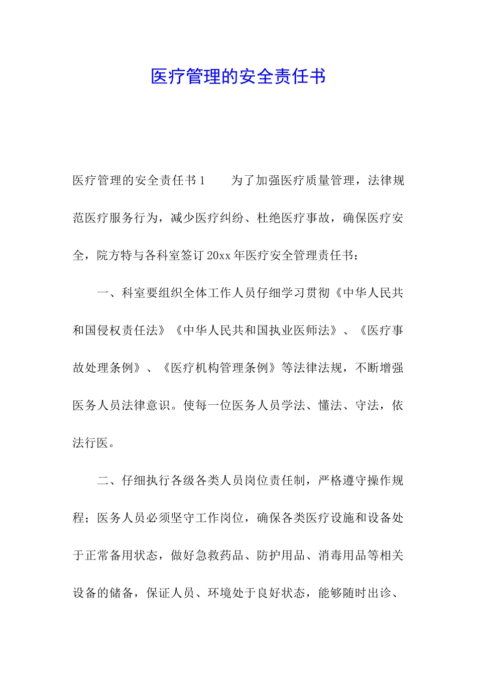 医疗管理的安全责任书_第1页