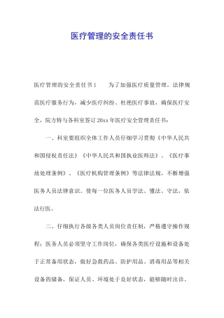 医疗管理的安全责任书