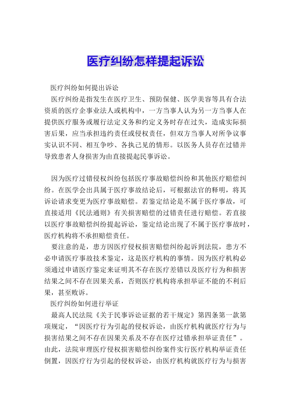 医疗纠纷怎样提起诉讼_第1页