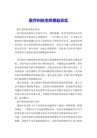 医疗纠纷怎样提起诉讼